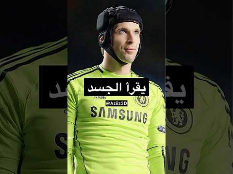 تشيك يقرأ لغة أجساد اللاعبين 🔥