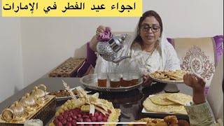 اجواء عيد الفطر عندي في الإمارات