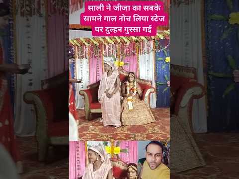 साली ने जीजा के साथ बहुत गजब का मजाक कर दिया ♥️😱 #funny #wedding #viral #youtubeshorts #trending