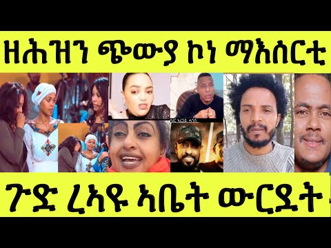 ጉድ ረኣዩ ኣቤት ሓሶት/ ኣየ ዘርእሰናይ/ ሞኒካ ኣዋሪዳታ/ ኣብ ኣዲስ ማእሰርቲ ኣብ ትግራይ ጭውያ