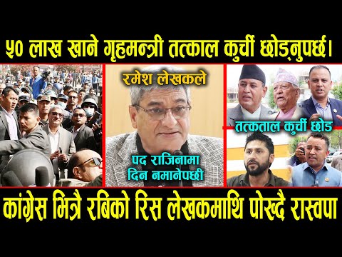 ५० लाख खाने गृहमन्त्री तत्काल कुर्ची छोड्नु ,कांग्रेस भित्रै यस्तो । रबिको रिस पोख्दै रास्वपा !!