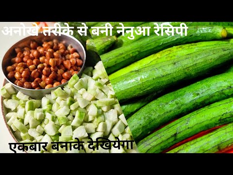 नेनुआ और चने की ऐसी मजेदार सब्जी बनाओ कि सब अंगुलियों चाट चाट के खायेंगे। nenua ki sabji