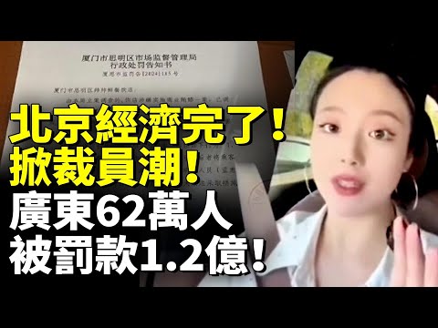 北京經濟完了！掀裁員潮！廣東高速路口 62萬人被罰款1.2億！　#看大陸