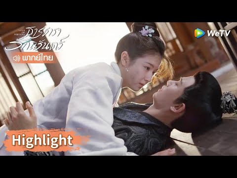 【พากย์ไทย】เจียงฉือล้มตัวลงบนตัวเว่ยจาว | Highlight EP19 | ธารธารารักนิรันดร์ | WeTV