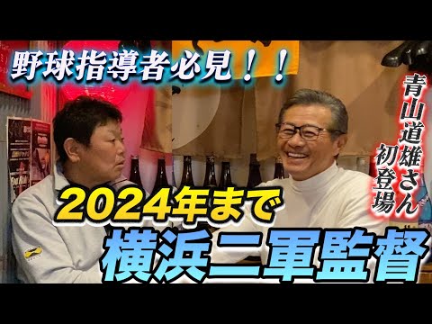 第一話 【野球指導者必見】野球界１の頭脳と言われる青山道雄さんの「三塁コーチャー論」