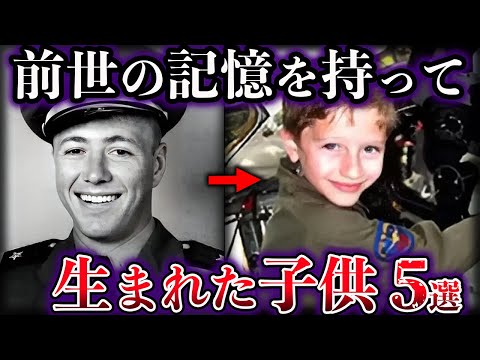【ゆっくり解説】世界が震えた。前世の記憶を持って生まれた子供５選