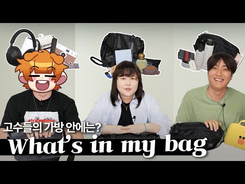 고수의 가방에는 뭐가 있을까? [왓츠 인 마이백 👜]