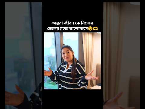 āĻ
āύā§āϤāϰāĻž āĻā§āĻŦāύ āĻā§ āύāĻŋāĻā§āϰ āĻā§āϞā§āϰ āĻŽāϤ⧠āĻāĻžāϞā§āĻŦāĻžāϏā§âēī¸#shorts