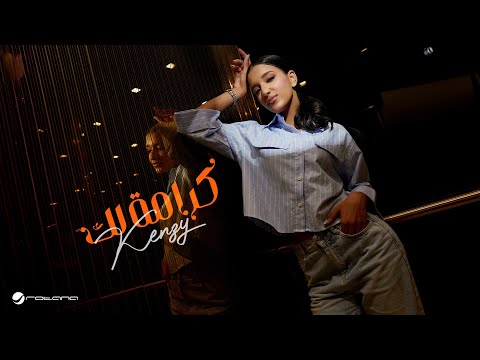 Kenzy - Karamtn Lk | Official Music Video 2025 | كنزي - كرامة لك