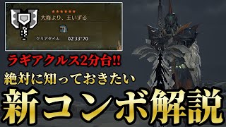 【全チャアク使い必見】ナーフされるもラギアを2分台で倒す究極のコンボを紹介する。もうこれしかねぇよ…【モンハンワイルズ】