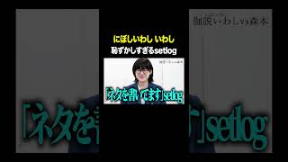 恥ずかしすぎるseylog #にぼしいわし伽説いわし VS #トンツカタン森本 #タイマン森本 #shorts
