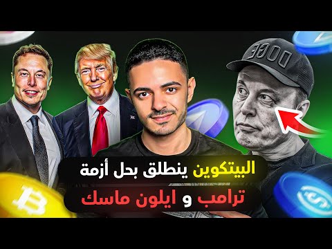 البيتكوين ينطلق بحل ازمة ترامب و ايلون ماسك