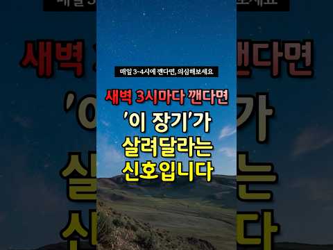 새벽 3시마다 깬다면 “이 장기”가 살려달라는 신호입니다 #건강