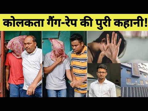 कलकत्ता law student R*pe Case की पुरी सच्चाई