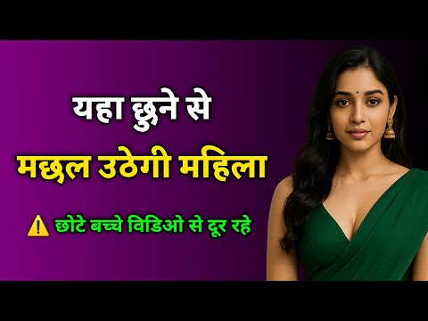 यहां छूने से मचल उठेगी महिला – जानिए शरीर के वो खास पॉइंट्स... / Psychological Facts About Women