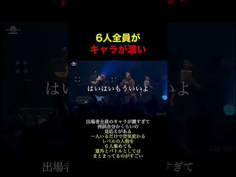 6人全員がキャラが濃い