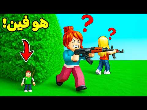 روبلوكس تحدى الاستغماية : التخفي و الهروب لعبة roblox !! 😱🧐