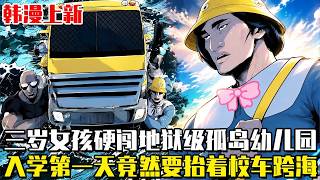 韩漫上新！《超级幼儿园》三歲女孩入學第一天就要抬著校車跨海，數學課舉800公斤重物，體育課拖數百公斤輪胎，這所《超級幼稚園》到底是在上學還是培養超人？ #漫畫 #穿越 #重生
