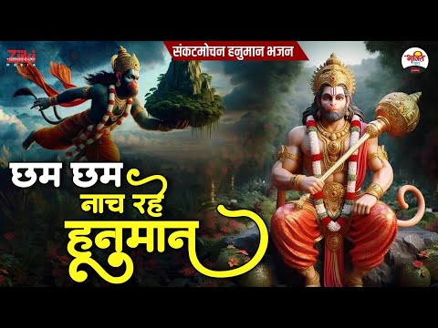 छम छम नाच रहे हनुमान | संकटमोचन हनुमान | Hanuman Ji Bhajan #jukebox #bhaktidhara #mangalwarspecial