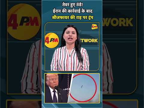 рддреЗрд╡рд░ рд╣реБрдП рдардВрдбреЗ! рдИрд░рд╛рди рдХреА рдХрд╛рд░реНрд░рд╡рд╛рдИ рдХреЗ рдмрд╛рдж рд╕реАрдЬрдлрд╛рдпрд░ рдХреА рд░рд╛рд╣ рдкрд░ рдЯреНрд░рдВрдк #shorts #short