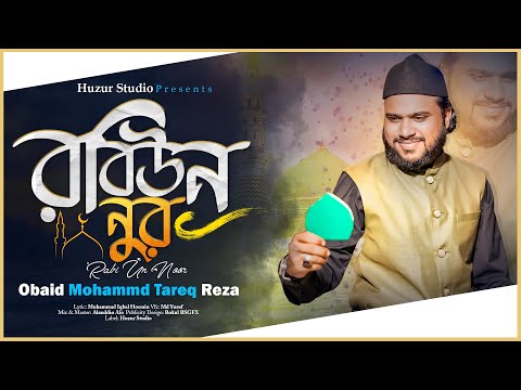 জুলুস উপহার । রবিউন নুর | Milad Un Nabi New Islamic Song | Muhammad Tareq Reza