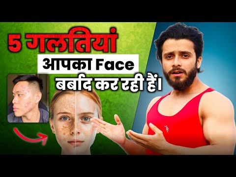 5 गलतियां आपकी स्किन खराब कर देंगी और आपको बूढा दिखाएंगी | Skin Glowing & Pimple Remove Tips