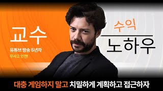 [바카라생방송] "바카라교수" 대충 게임하지 말고 치밀하게 계획하고 접근하자