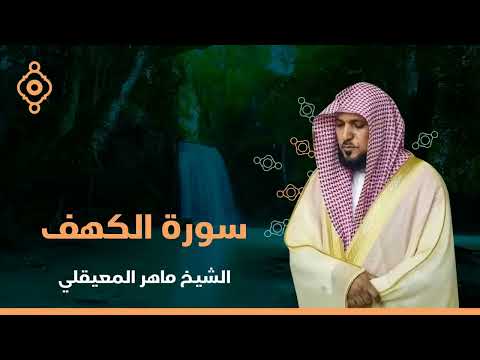 Surat Al Khaf Maher Al Muaiqly   سورة الكهف الشيخ ماهر المعيقلي