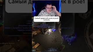 Mageblood с Астролябии в 3.28 на третий день в Path of exile 1 #poe #мем #poe2 #memes #юмор
