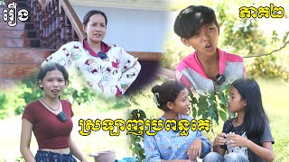 ស្រឡាញ់ប្រពន្ធគេ ភាគ២ - ពីចាហួយពូទីនសាចើដូងក្រអូបFAFA, New Funny Videos 2025 From #pusrosteam