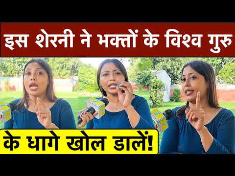 इस शेरनी ने अंध भक्तों के विश्व गुरु पर बोली ऐसी बात आग की तरह हुई वायरल_जल्दी देखें
