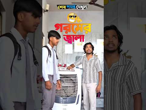 গরম দূর করার ট্যাবলেট খেয়ে বিপদে😫🤣 #foryou #funny #comedy #funnyshorts #trending #facts #shots