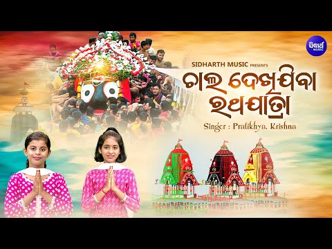 Chaal Dekhijiba Ratha Jatara - ଚାଲ ଦେଖିଯିବା ରଥଯାତରା - Odia Ratha Jatra Bhajan | Pratikhya,Krishna