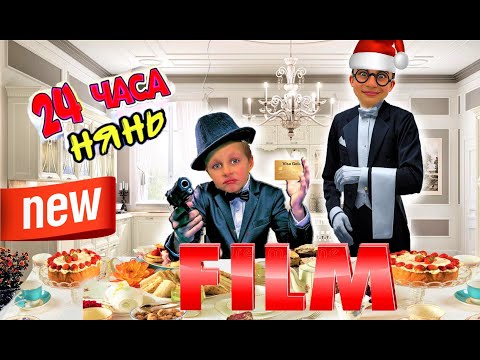 РАБОТАЮ НЯНЕМ У ИЗБАЛОВАННОГО МАЖОРЧИКА 24 ЧАСА *ФИЛЬМ*