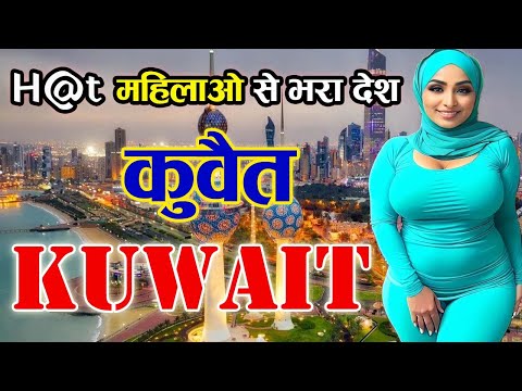 सबसे बड़ा अय्याशी का अड्डा, देश कुवैत | Amazing facts about Kuwait | Kuwait tourist places