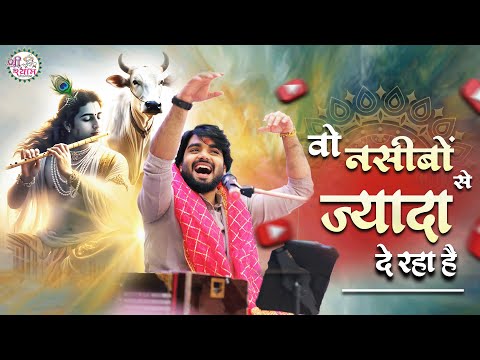 कुछ भजन खुद भगवन लिखवा देते हैं | वो नसीबो से ज़्यादा दे रहा है | Raj Pareek Bhajan | Khatushyam