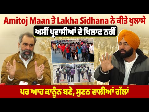 Amitoj Maan ਤੇ Lakha Sidhana ਨੇ ਕੀਤੇ ਖੁਲਾਸੇ, ਅਸੀਂ ਪ੍ਰਵਾਸੀਆਂ ਦੇ ਖਿਲਾਫ ਨਹੀਂ ਪਰ ਆਹ ਕਾਨੂੰਨ ਬਣੇ ...