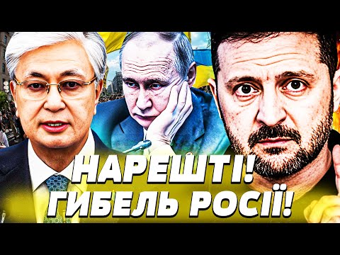💥В ЦЮ СЕКУНДУ! ВСЕ ДЛЯ ЗСУ! МАКСИМАЛЬНА ДОПОМОГА КАЗАХСТАНУ! ТОКАЄВ ЗДАВ ПУТІНА! | Пекельна точка