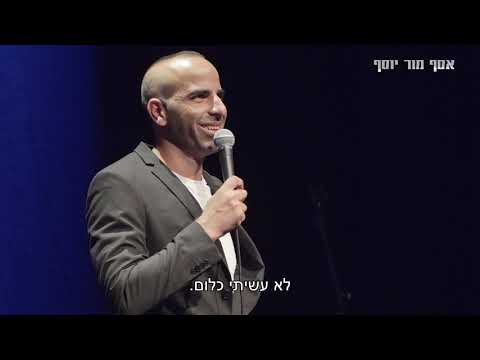אסף מור יוסף