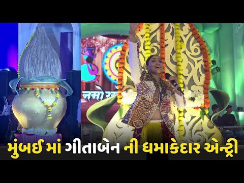 મુંબઈ માં ગીતાબેન ની ધમાકેદાર એન્ટ્રી - Geeta Rabari | Grand Entry | Geeta Rabari Dayro Live 2025