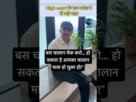 हाई कोर्ट का बड़ा फैसला – 5 साल पुराने चालान माफ़! High court | Traffic | Police #shorts #echallan