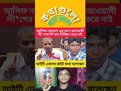 আসিফ নজরুলকে নিয়ে কি বলে শুনুন একবার #trending #news #ajkerkhobor #duet