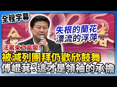 預算被減列團拜仍「歡欣鼓舞」　傅崐萁：這才是領袖的承擔 @ChinaTimes