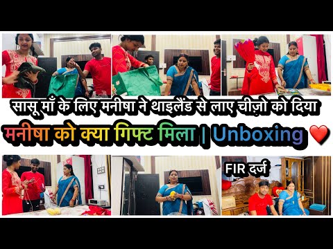 Vlog #4316 | FIR दर्ज | GIFT unboxing | मनीषा को ये तोहफ़ा मिला | थाईलैंड से jo लाए मम्मी को दिखाया