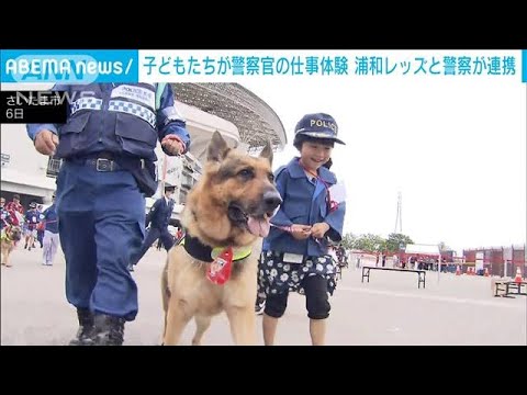 警察犬とスタジアムをパトロール　浦和レッズとタッグ　子どもたちが警察の仕事体験(2024年5月6日)