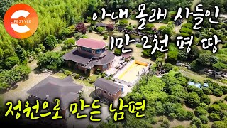 직장 다니면서 모은 돈 다 털어 정원을 산 뒤 아내에게 통보했다💸ㅣ1만 2천 평 땅을 사서 남은 평생을 보내기로 한 어느 부부의계획ㅣ#한국기행
