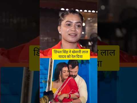 डिंपल सिंह ने खेसारी लाल यादव को रेल दिया #bhojpuri #khesarilalyadav #pawansingh #shortvideo #yt