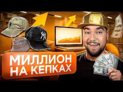 Открыл бизнес на кепках! Сколько заработал, продавая на Яндекс Маркете? | Про бизнес и инвестиции