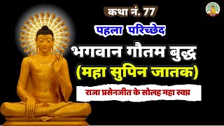 भगवान गौतम बुद्ध महा सुपिन जातक कथा | राजा प्रसेनजीत के सोलह महा स्वप्न | कथा नं. 77 | Buddha Amrit