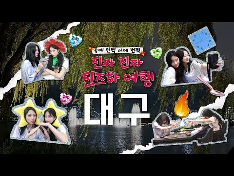 [진즈하여행] 대구ㅣ먹방여행🍽️ l 진즈하 맛집 털고 옴😋 l EP.3